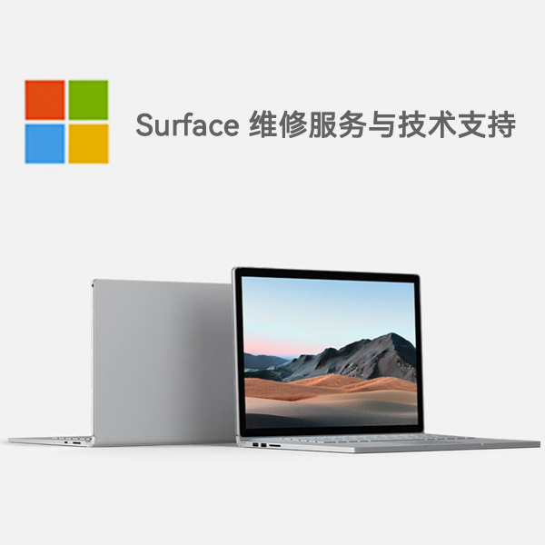 濂溪surface产品维修服务电话
